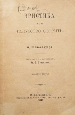 Шопенгауэр А. Эристика или искусство спорить / Пер. с предисл. кн. Д. Цертелева. 3-е изд. СПб., 1893.